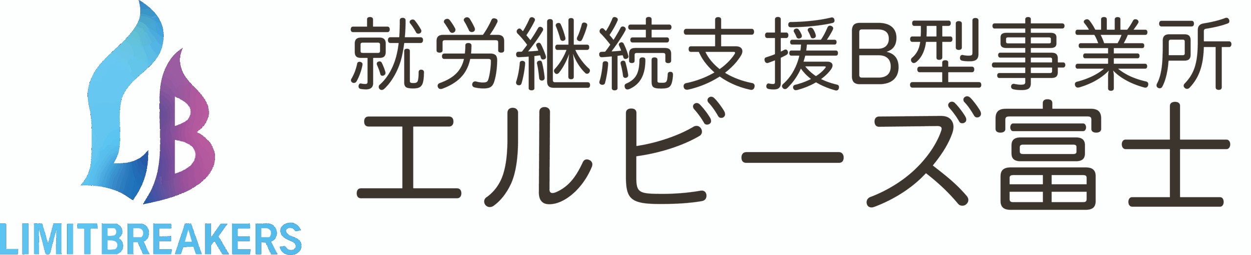 就労継続支援B型事業所 エルビーズ富士